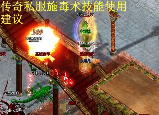 传奇私服施毒术技能使用建议