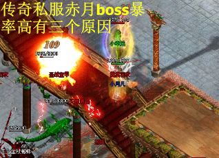 传奇私服赤月boss暴率高有三个原因