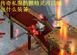 传奇私服骷髅精灵可以爆出什么装备