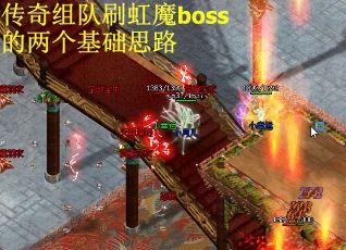 传奇组队刷虹魔boss的两个基础思路