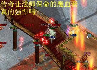 传奇让法师保命的魔血套真的强悍吗