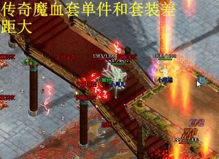 传奇魔血套单件和套装差距大