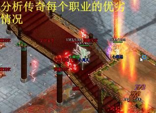 分析传奇每个职业的优劣情况