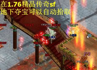 在1.76精品传奇sf地下夺宝可以自动拾取