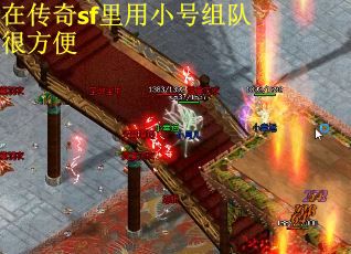 在传奇sf里用小号组队很方便