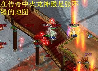 在传奇中火龙神殿是张不错的地图