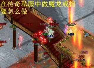在传奇私服中做魔龙戒指要怎么做