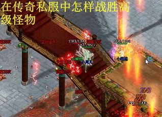 在传奇私服中怎样战胜高级怪物