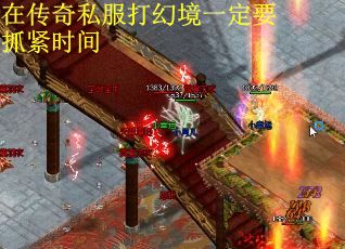 在传奇私服打幻境一定要抓紧时间