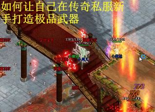 如何让自己在传奇私服新手打造极品武器