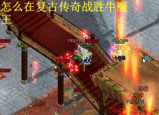 怎么在复古传奇战胜牛魔王