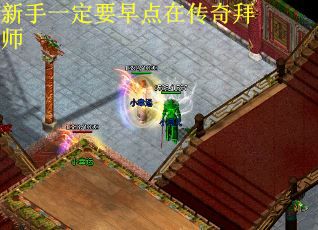 新手一定要早点在传奇拜师