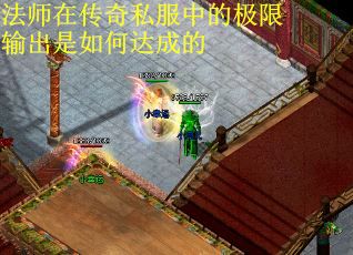 法师在传奇私服中的极限输出是如何达成的