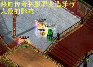 热血传奇私服职业选择与人数的影响