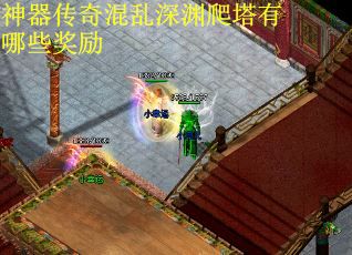 神器传奇混乱深渊爬塔有哪些奖励