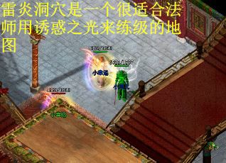 雷炎洞穴是一个很适合法师用诱惑之光来练级的地图