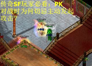 传奇SF玩家必看：PK对战时为何切忌主动发起攻击？