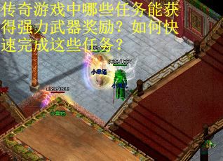 传奇游戏中哪些任务能获得强力武器奖励？如何快速完成这些任务？