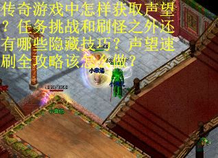 传奇游戏中怎样获取声望？任务挑战和刷怪之外还有哪些隐藏技巧？声望速刷全攻略该怎么做？