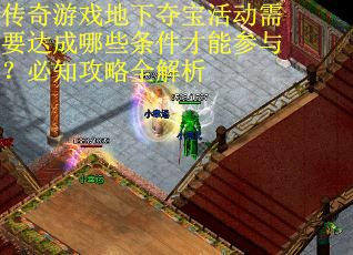 传奇游戏地下夺宝活动需要达成哪些条件才能参与？必知攻略全解析