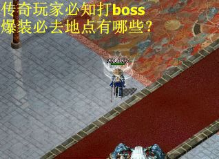 传奇玩家必知打boss爆装必去地点有哪些？