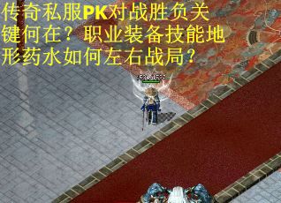 传奇私服PK对战胜负关键何在？职业装备技能地形药水如何左右战局？