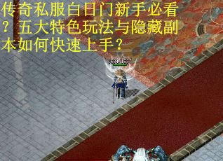 传奇私服白日门新手必看？五大特色玩法与隐藏副本如何快速上手？