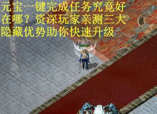 元宝一键完成任务究竟好在哪？资深玩家亲测三大隐藏优势助你快速升级