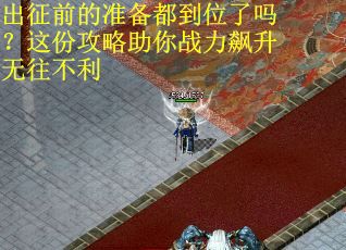 出征前的准备都到位了吗？这份攻略助你战力飙升无往不利