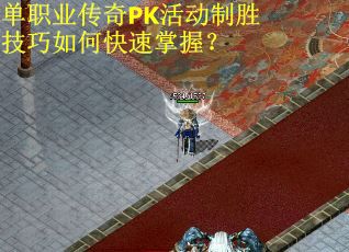 单职业传奇PK活动制胜技巧如何快速掌握？