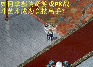 如何掌握传奇游戏PK战斗艺术成为竞技高手？
