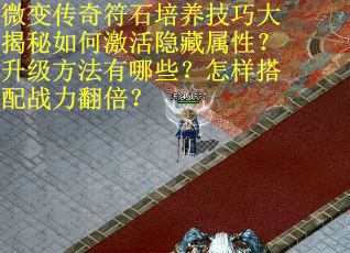 微变传奇符石培养技巧大揭秘如何激活隐藏属性？升级方法有哪些？怎样搭配战力翻倍？