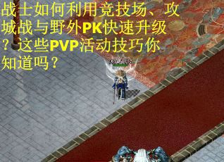战士如何利用竞技场、攻城战与野外PK快速升级？这些PVP活动技巧你知道吗？