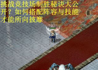 挑战竞技场制胜秘诀大公开？如何搭配阵容与技能才能所向披靡