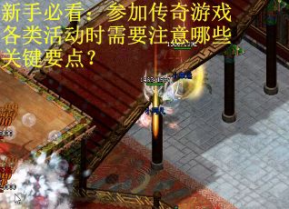 新手必看：参加传奇游戏各类活动时需要注意哪些关键要点？