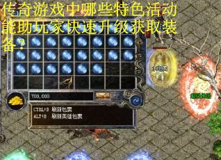 传奇游戏中哪些特色活动能助玩家快速升级获取装备？