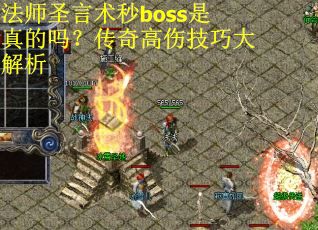 法师圣言术秒boss是真的吗？传奇高伤技巧大解析