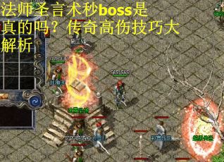 法师圣言术秒boss是真的吗？传奇高伤技巧大解析