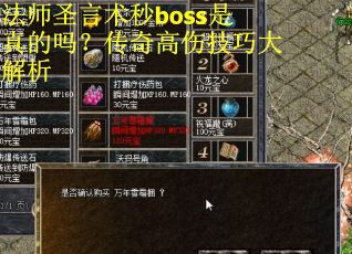 法师圣言术秒boss是真的吗？传奇高伤技巧大解析