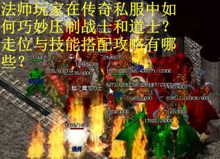 法师玩家在传奇私服中如何巧妙压制战士和道士？走位与技能搭配攻略有哪些？