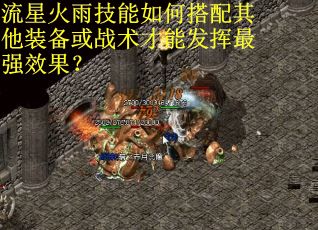 流星火雨技能如何搭配其他装备或战术才能发挥最强效果？