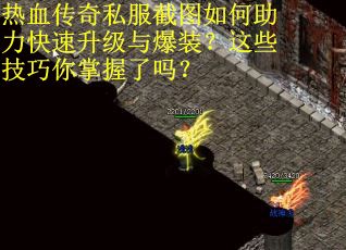 热血传奇私服截图如何助力快速升级与爆装？这些技巧你掌握了吗？