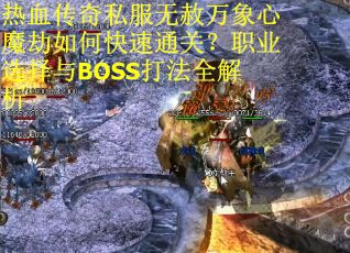 热血传奇私服无赦万象心魔劫如何快速通关？职业选择与BOSS打法全解析