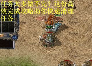 任务太多做不完？这份高效完成攻略助你快速清理任务