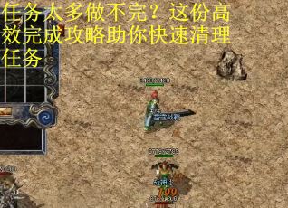 任务太多做不完？这份高效完成攻略助你快速清理任务