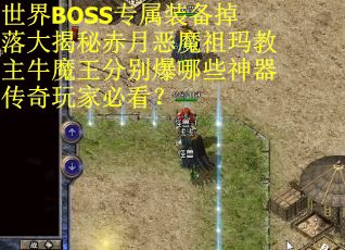 世界BOSS专属装备掉落大揭秘赤月恶魔祖玛教主牛魔王分别爆哪些神器传奇玩家必看？
