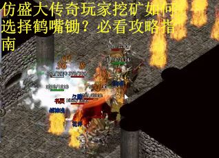仿盛大传奇玩家挖矿如何选择鹤嘴锄？必看攻略指南