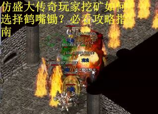 仿盛大传奇玩家挖矿如何选择鹤嘴锄？必看攻略指南