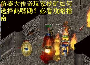 仿盛大传奇玩家挖矿如何选择鹤嘴锄？必看攻略指南