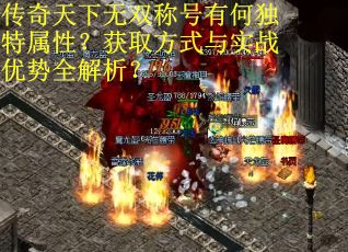 传奇天下无双称号有何独特属性？获取方式与实战优势全解析？